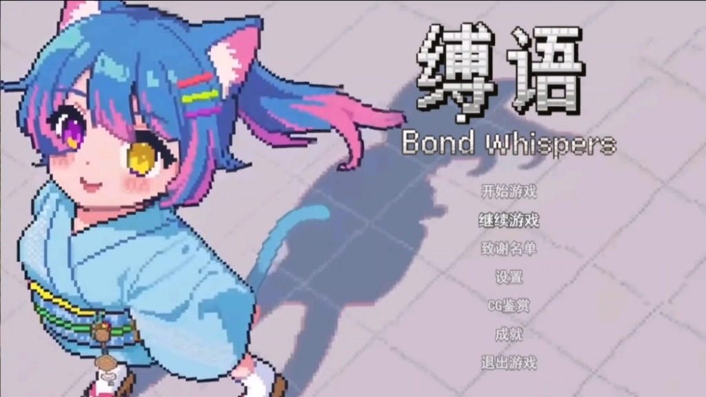 缚语BondWhispers版 剧情互动 玩法截图