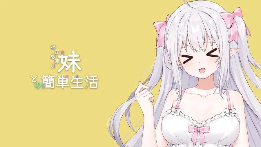 和存在感薄弱妹妹一起的简单生活 中文界面 场景图 1