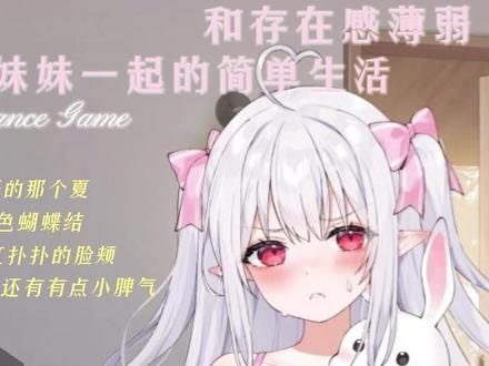 和存在感薄弱妹妹一起的简单生活 玩法展示 预览图 2