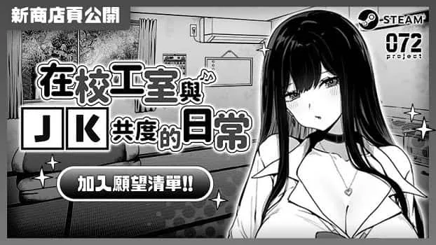 在校工室與JK共度的日常 在校工室與JK共度的日常游戏攻略PC版 封面图